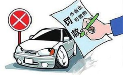 异地违章代办,专业代办服务，让您无忧出行