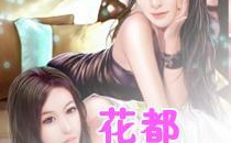 花都狂少全文免费阅读,都市风云，狂少逆袭之路