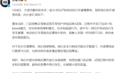 小米汽车回应“SU7碰撞事故”：试驾车没有使用弹射模式也未超速2025/6/18
