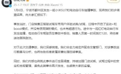 小米汽车回应SU7试驾车撞上电瓶车没使用弹射模式也没超速电瓶车闯红灯