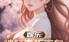 娱乐吃瓜少女大合集小说,吃瓜少女的逆袭传奇