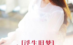 浅婚深爱叶庭深全文免费阅读,叶庭深全文免费阅读情感纠葛与深情守候