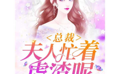 穿书全娱乐吃瓜的小说,全娱乐吃瓜日常