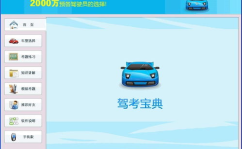 驾考宝典2013,全面解析驾照考试必备攻略