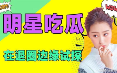 娱乐吃瓜频道在哪看啊,娱乐吃瓜频道，带你轻松追剧吃瓜！