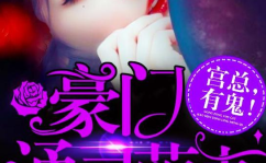 豪门通灵萌妻,神秘家族的甜蜜守护