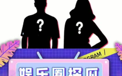 娱乐圈吃瓜协会,明星幕后故事大曝光！