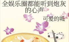 穿书进娱乐圈吃瓜的小说,娱乐圈吃瓜达人