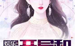 娱乐吃瓜少女大合集小说,吃瓜少女的逆袭传奇