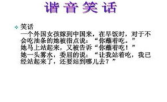 谐音笑话大全 爆笑,笑料百出，欢乐无限