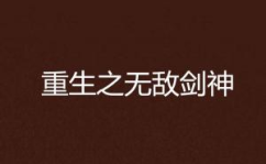 剑神重生无弹窗,逆天归来，剑指巅峰