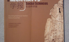 山东科技大学学报,探索科技创新与学术交流的桥梁
