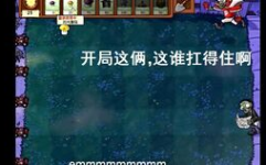 娱乐吃瓜酱植物大战僵尸,吃瓜酱带你领略欢乐农场保卫战