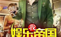 娱乐吃瓜女权小说推荐,揭秘娱乐圈的权力游戏与性别较量