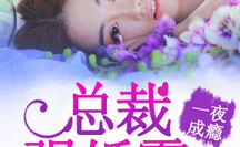 强婚霸爱厉少请节制,强婚霸爱，厉少请节制
