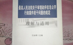 关于审理行政许可案件若干问题的规定,行政许可案件审理若干问题解析与规定解读