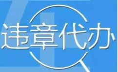 异地违章代办,专业代办服务，让您无忧出行