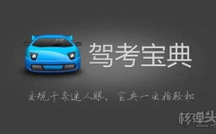 驾考宝典2013,全面解析驾照考试必备攻略