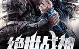 无双战神在都市,无双战神崛起之路