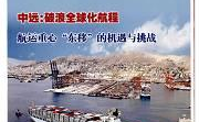 中国水运杂志社,水运行业权威媒体，助力行业发展