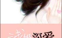 浅婚深爱叶庭深全文免费阅读,叶庭深全文免费阅读情感纠葛与深情守候