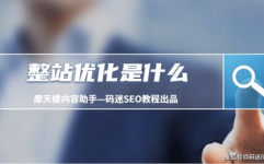 整站优化,全方位提升网站性能与用户体验的整站优化攻略
