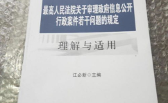 关于审理行政许可案件若干问题的规定,行政许可案件审理若干问题解析与规定解读