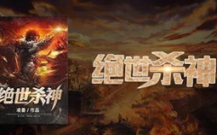 绝世杀神,一代宗师崛起之路