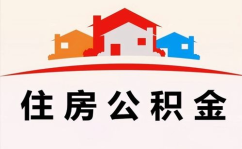 如何提取住房公积金,流程、条件与注意事项