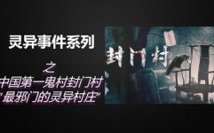 灵异村庄,揭秘世界诡异村落之谜